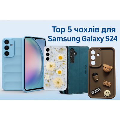 ТОП 5 чехлов для Samsung Galaxy S24