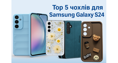 ТОП 5 чохлів для Samsung Galaxy S24