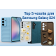 ТОП 5 чехлов для Samsung Galaxy S24