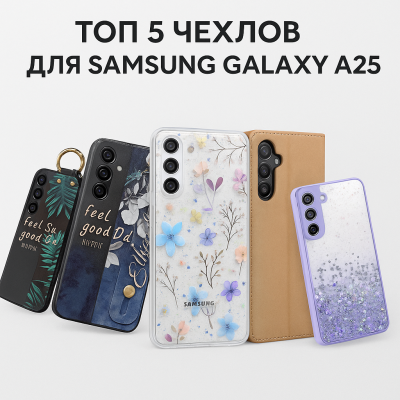 ТОП 5 чехлов для Samsung Galaxy A25