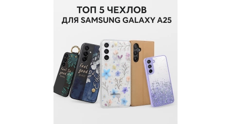 ТОП 5 чехлов для Samsung Galaxy A25
